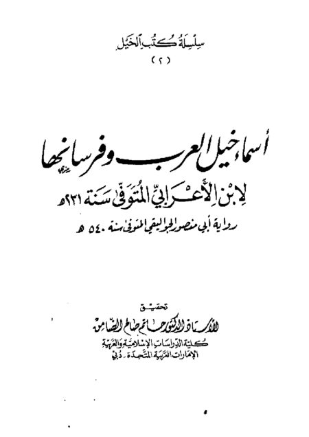أسماء خيل العرب وفرسانها