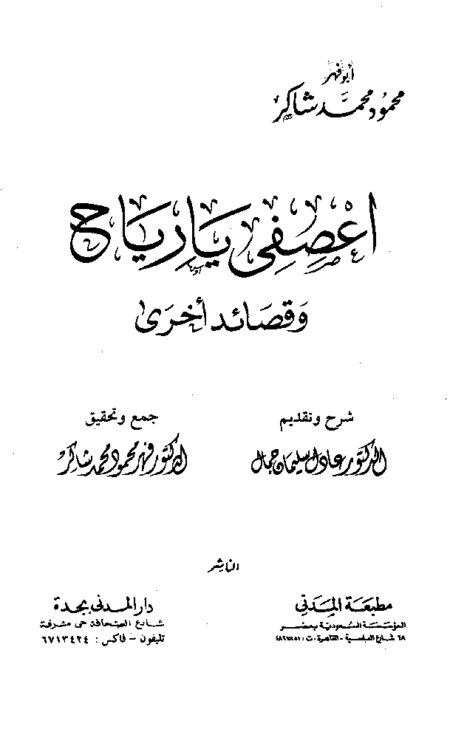 اعصفي يا رياح وقصائد أخرى