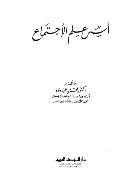 أسس علم الاجتماع