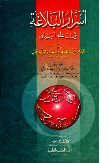أسرار البلاغة في علم البيان