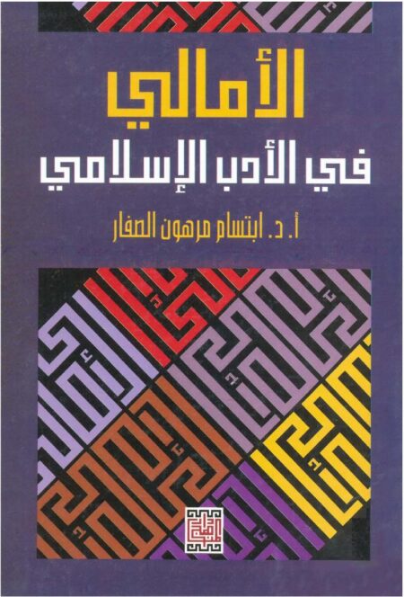 الأمالي في الأدب الإسلامي