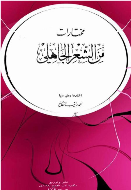 مختارات من الشعر الجاهلي