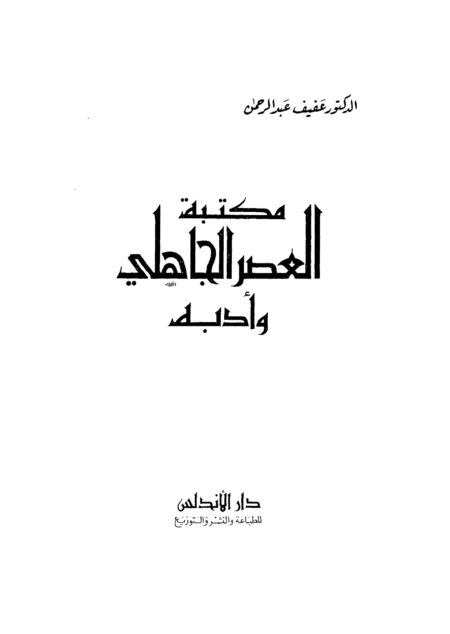 مكتبة العصر الجاهلي وأدبه