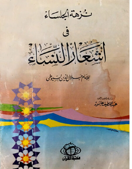 نزهة الجلساء في أشعار النساء