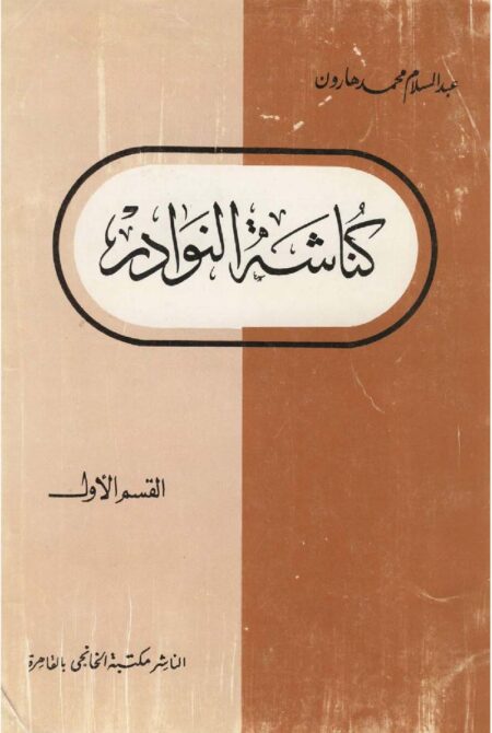 كناشة النوادر لعبدالسلام هارون