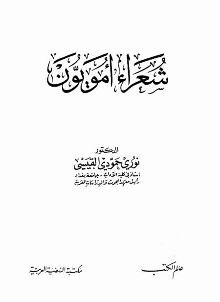 شعراء أمويون