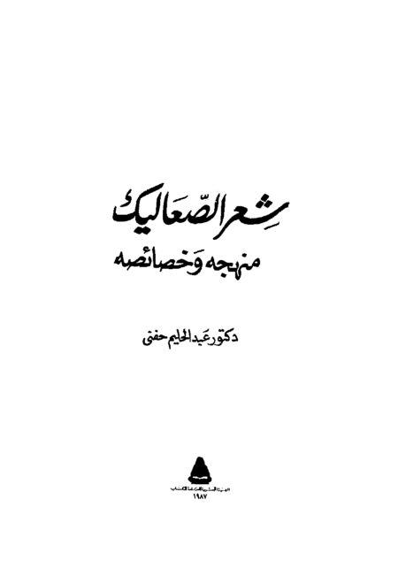 شعر الصعاليك منهجه وخصائصه