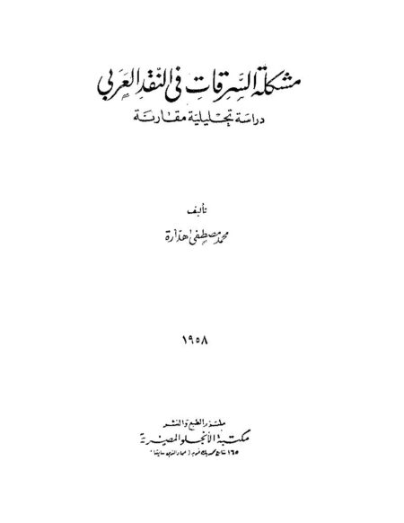 مشكلة السرقات في النقد العربي