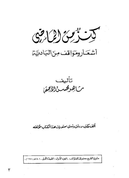 كنز من الماضي أشعار ومواقف من البادية