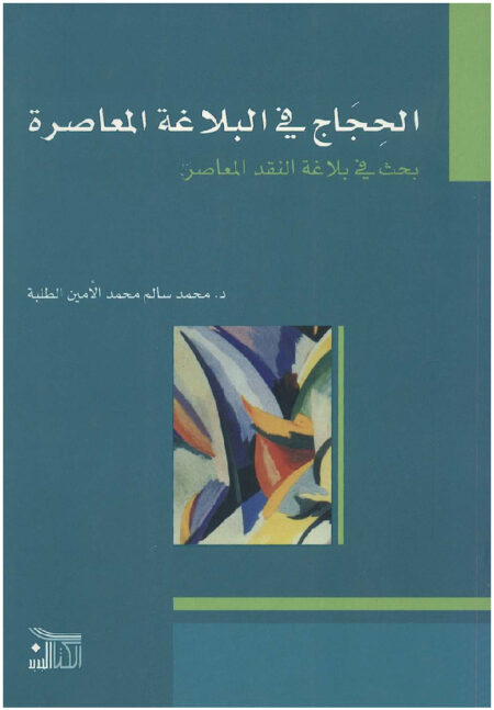 الحجاج في البلاغة المعاصرة