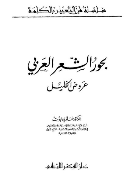 بحور الشعر العربى-عروض الخليل