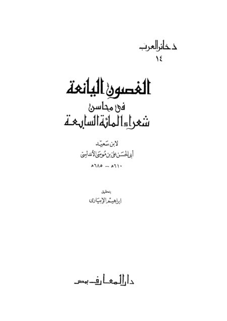 الغصون اليانعة في محاسن شعراء المائة السابعة