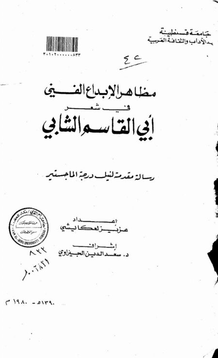 مظاهر الإبداع الفني في شعر أبي القاسم الشابي