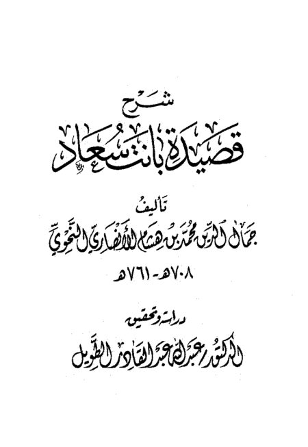 شرح قصيدة بانت سعاد لابن هشام