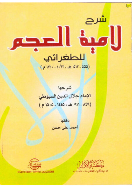 شرح لامية العجم للطغرائي - السيوطي