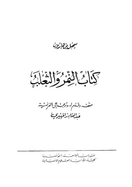 النمر والثعلب لسهل بن هارون