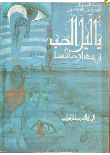 يا ليل الصب ومعارضاتها