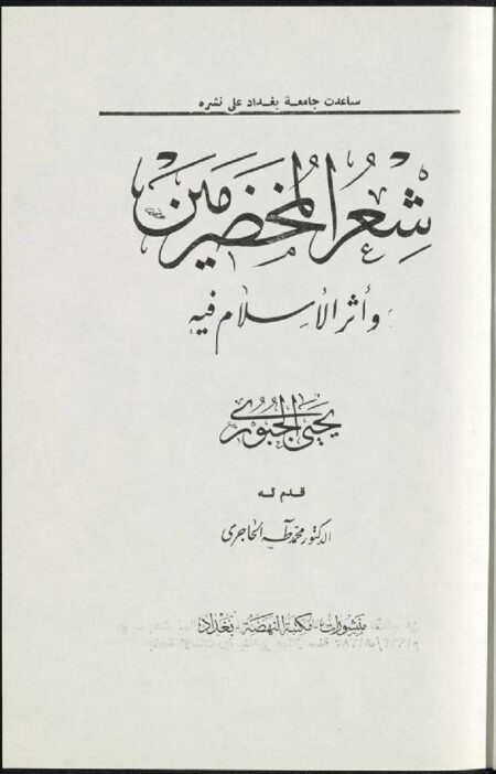 شعر المخضرمين وأثر الإسلام فيه