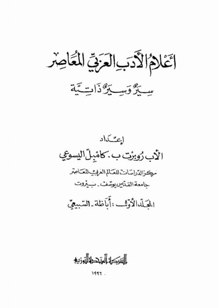 أعلام الأدب العربي المعاصر