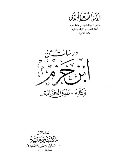 دراسات عن ابن حزم وكتابه طوق الحمامة
