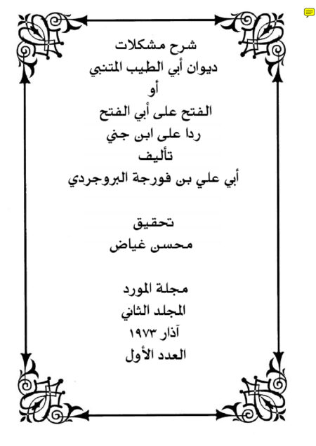 شرح مشكلات ديوان أبي الطيب المتنبي