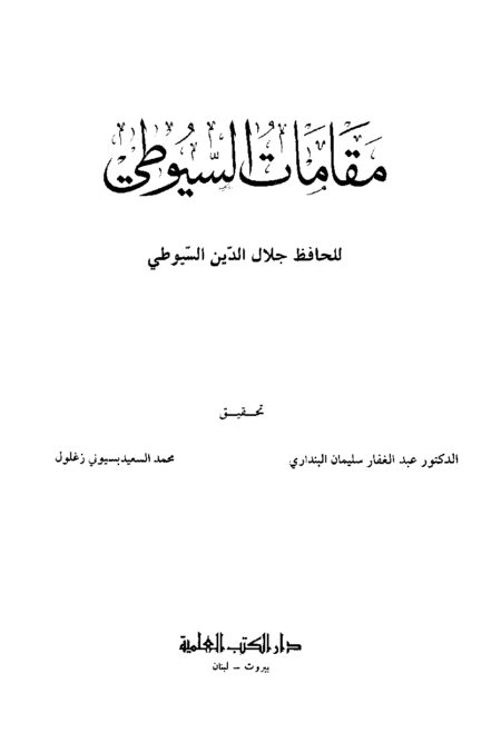 مقامات السيوطي