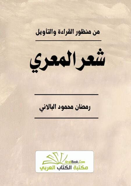 شعر المعري من منظور القراءة والتأويل