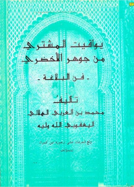 يواقيت المشتري من جوهر الأخضري