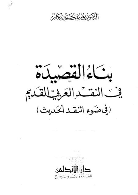 بناء القصيدة في النقد العربي القديم
