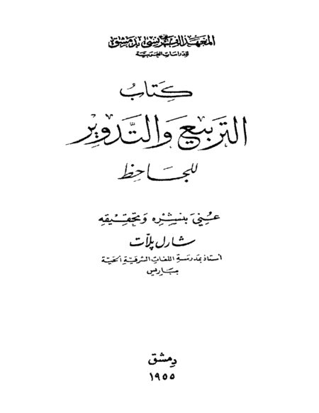 التربيع والتدوير