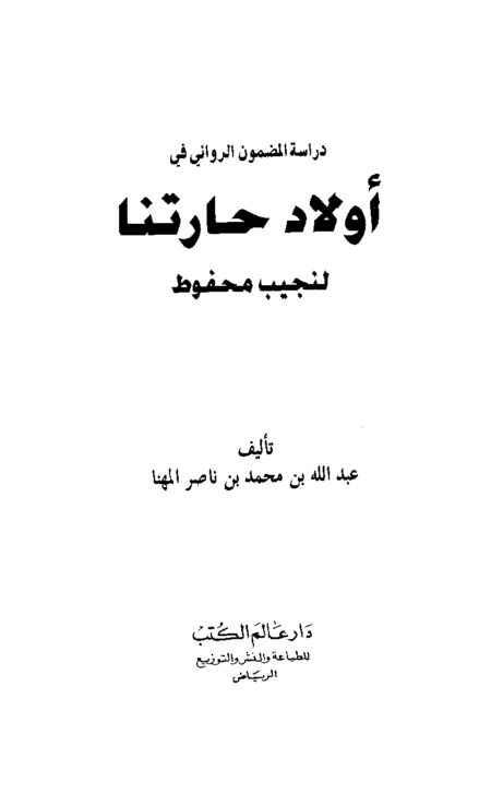 دراسة المضمون الروائي في أولاد حارتنا