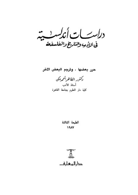 دراسات أندلسية في الأدب والتاريخ