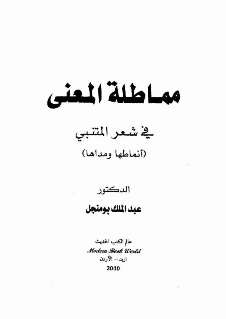مماطلة المعنى في شعر المتنبي - أنماطها ومداها