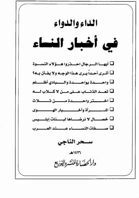 الداء والدواء في أخبار النساء