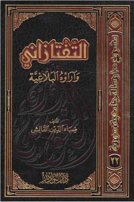 التفتازاني وآراؤه البلاغية