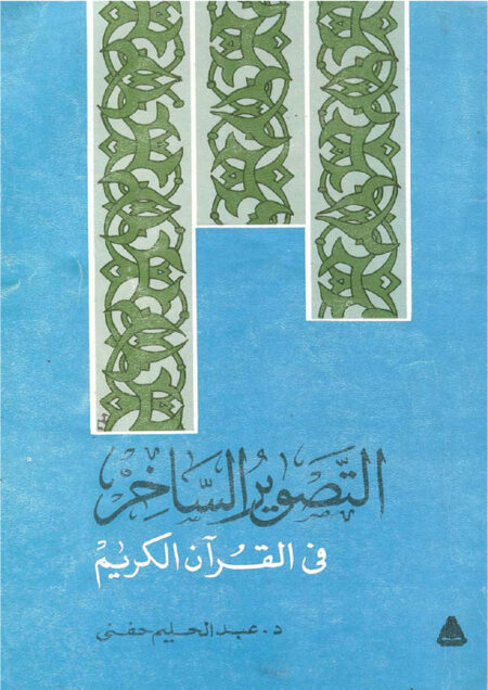 التصوير الساخر في القرآن الكريم