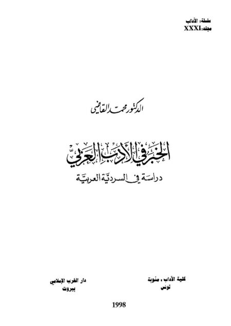 الخبر في الأدب العربي - دراسة في السردية العربية