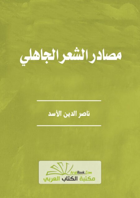 مصادر الشعر الجاهلي وقيمتها التاريخية