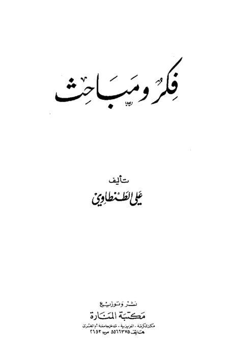 فكر ومباحث