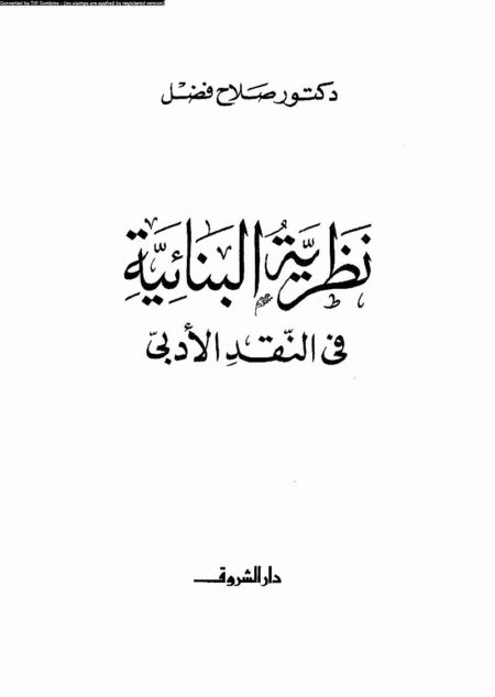 نظرية البنائية في النقد الأدبي