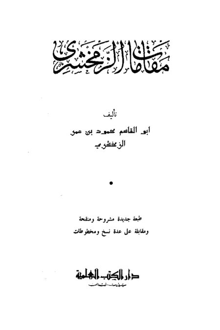 مقامات الزمخشري