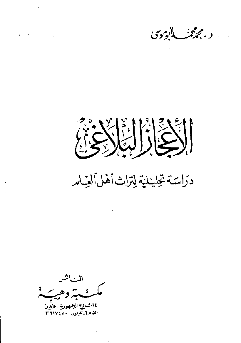 الإعجاز البلاغي