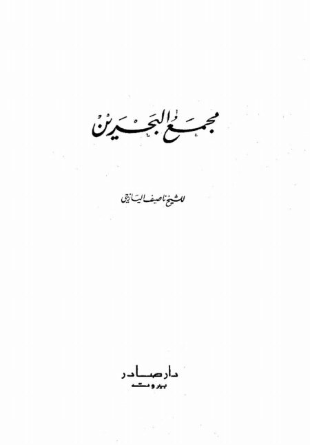 مجمع البحرين