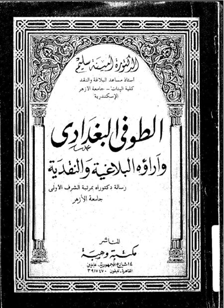 الطوفي البغدادي وآراؤه البلاغية والنقدية