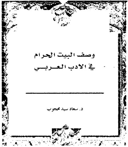 وصف البيت الحرام في الادب العربي