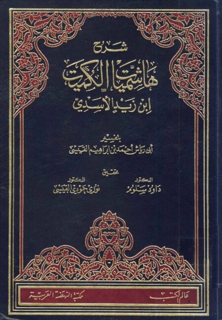 شرح هاشميات الكميت