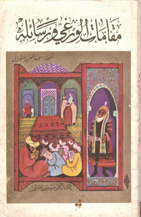 مقامات الورغي ورسائله