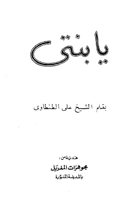 يا ابنتي