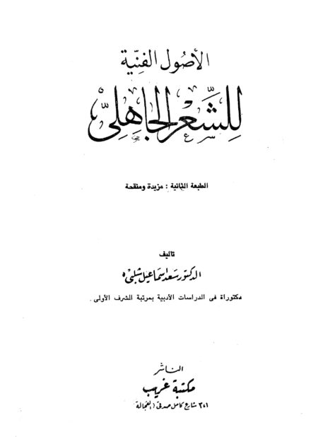 الأصول الفنية للشعر الجاهلي