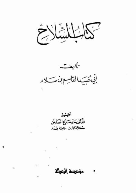 كتاب السلاح